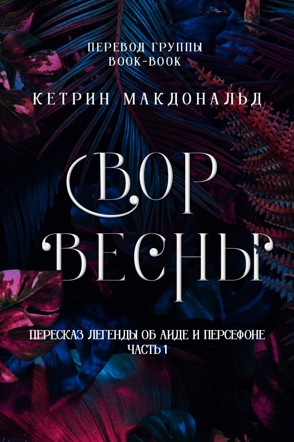 Вор весны - Кетрин Макдональд