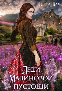 Леди Малиновой пустоши  - Шах Ольга