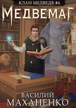 Медвемаг  - Маханенко Василий Михайлович