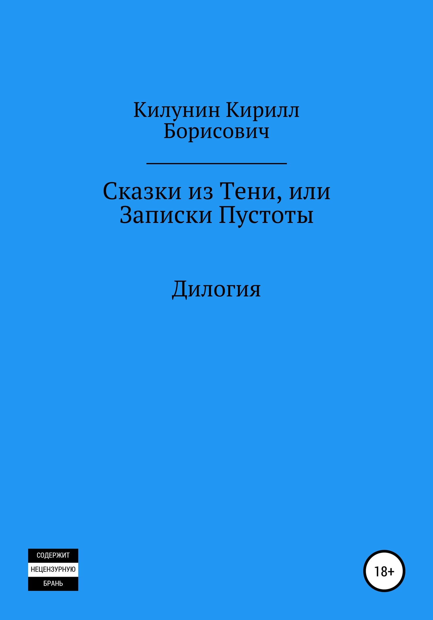 Сказки из Тени, или Записки Пустоты - Кирилл Борисович Килунин