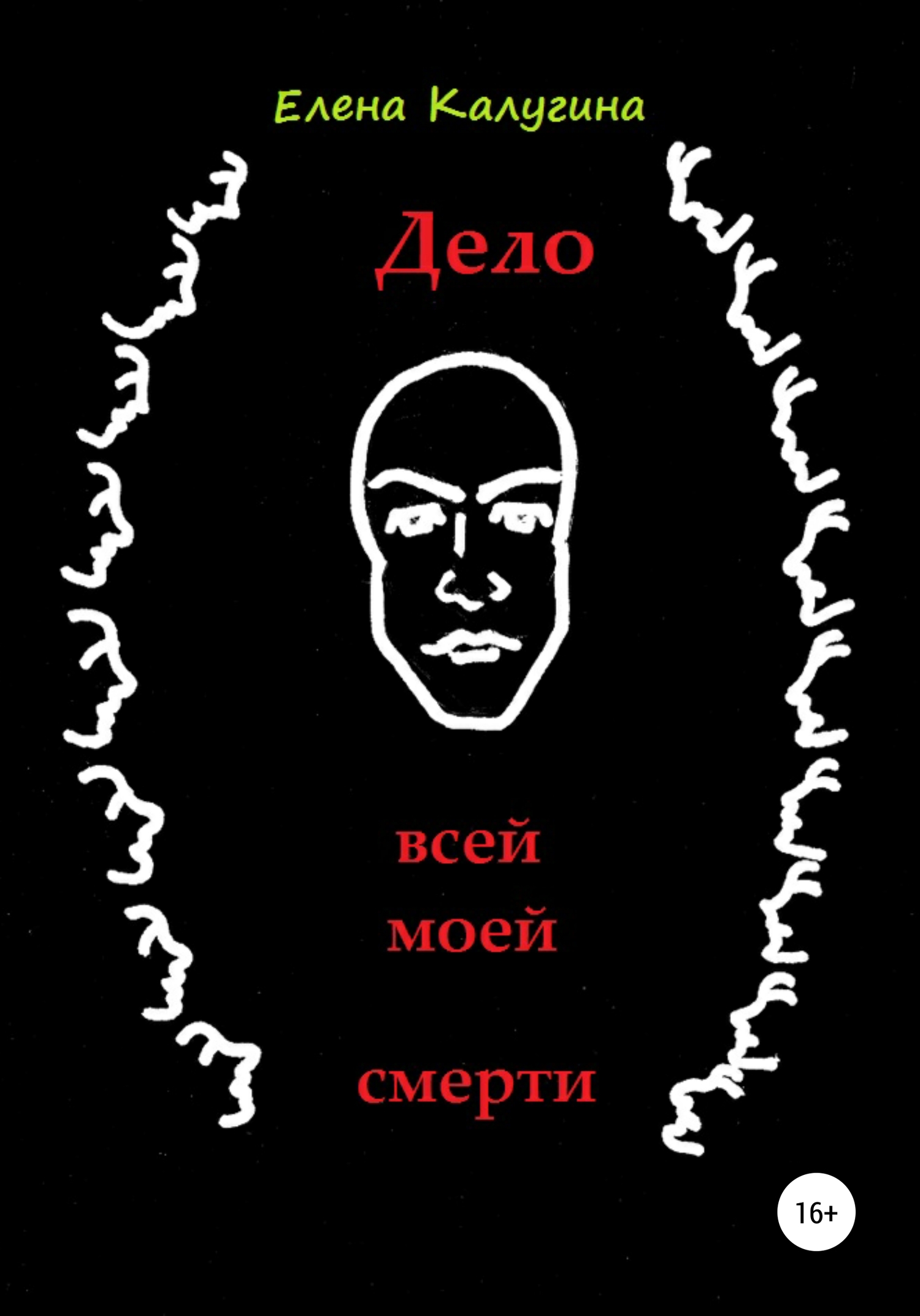 Дело всей моей смерти - Елена Калугина