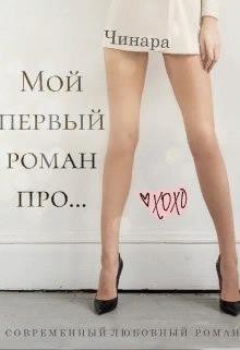 Мой первый роман про...  - "Чинара"