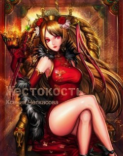 Жестокость  - Чепкасова Ксения