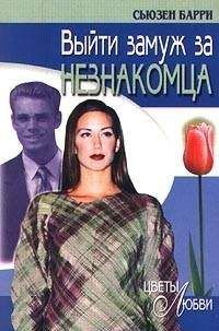 Сьюзен Барри - Выйти замуж за незнакомца