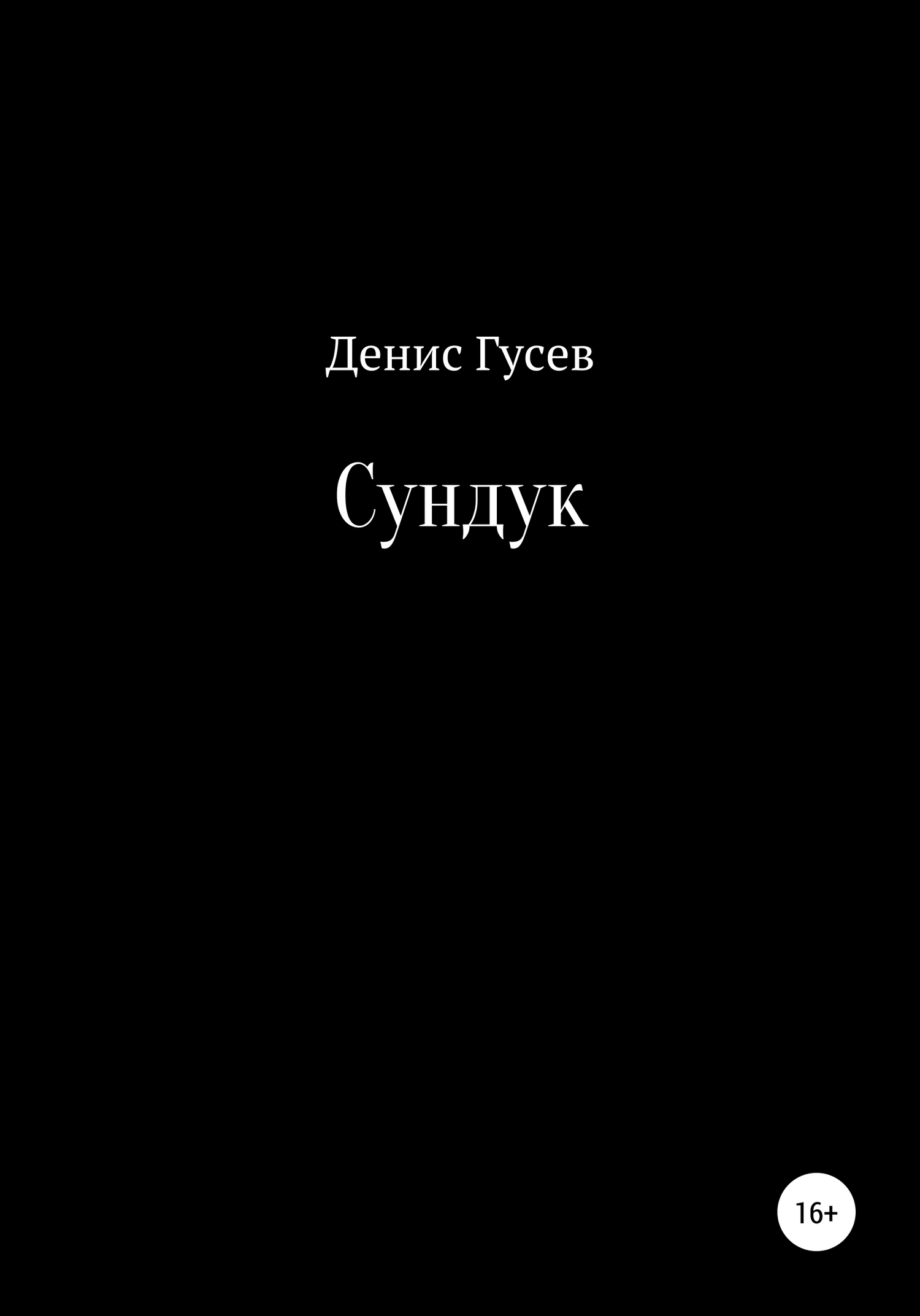 Сундук - Денис Максимович Гусев
