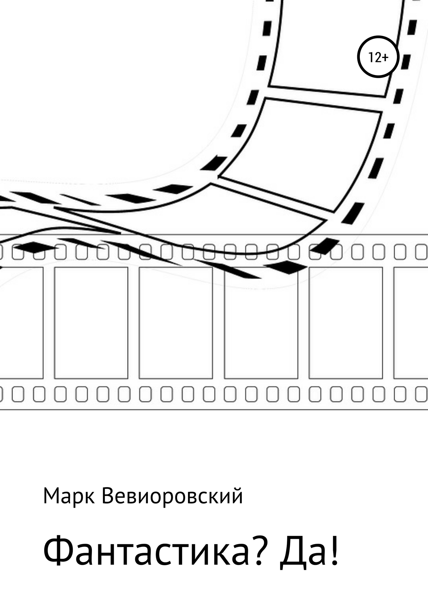 Фантастика? ДА! - Марк Михайлович Вевиоровский