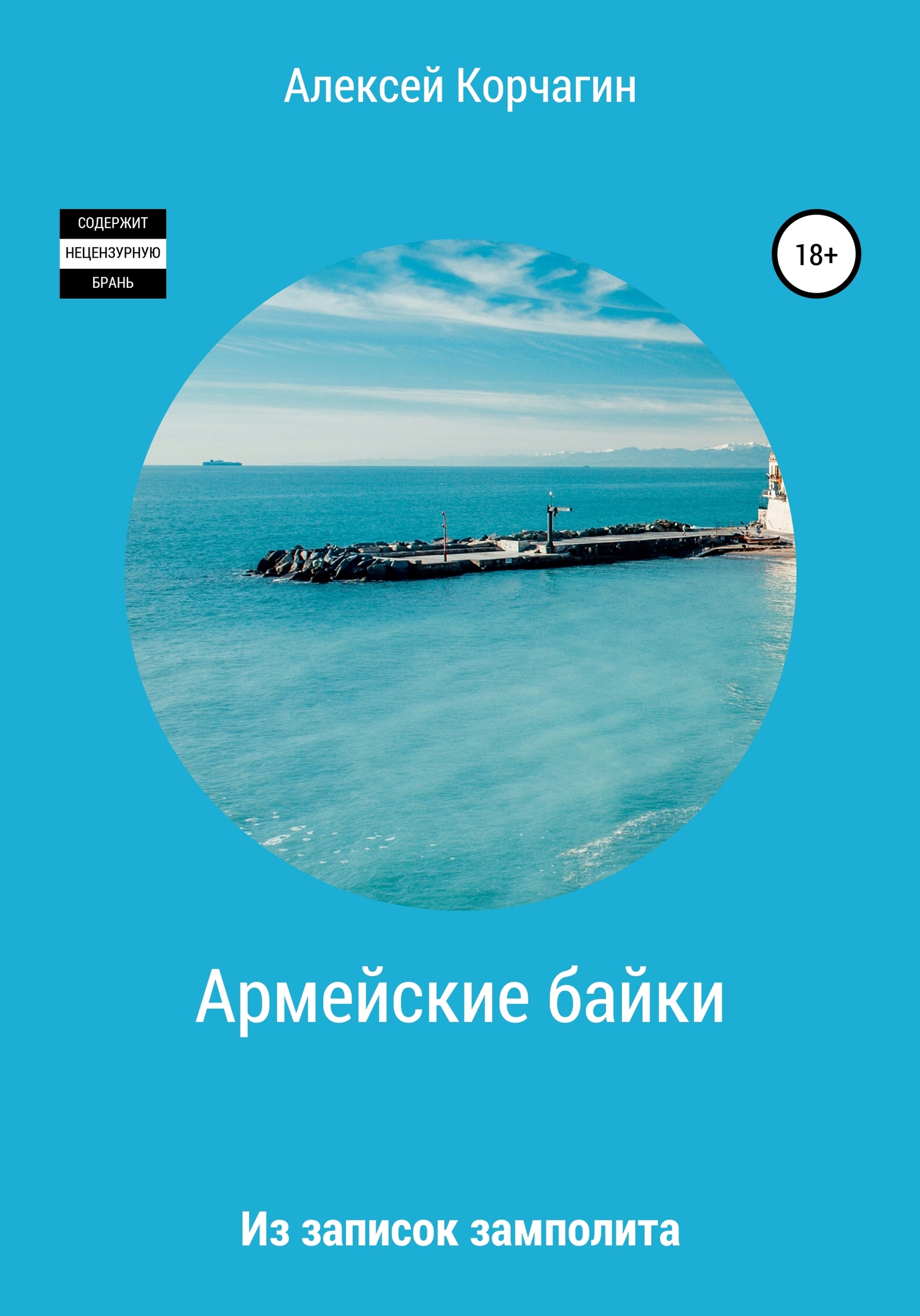 Армейские байки. Из записок замполита - Алексей Павлович Корчагин