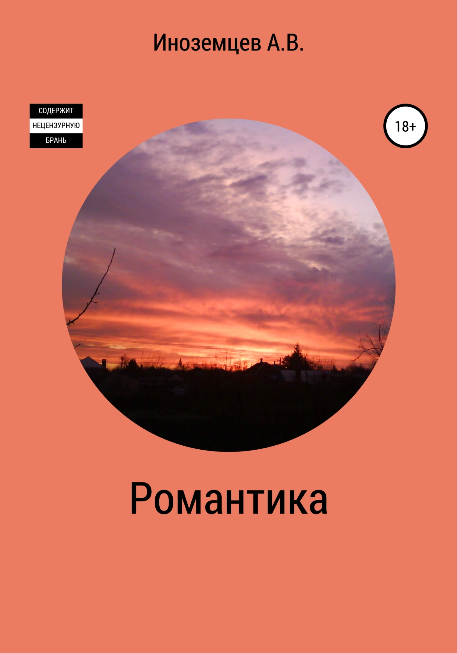 Романтика - Алексей Васильевич Иноземцев