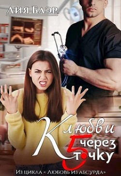 К любви через пятую точку  - Блэр Лия