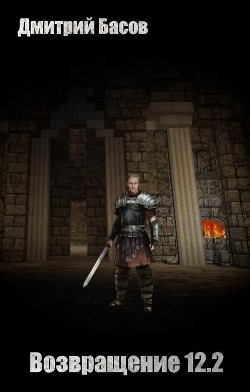 Возвращение 12.2  - Басов Дмитрий