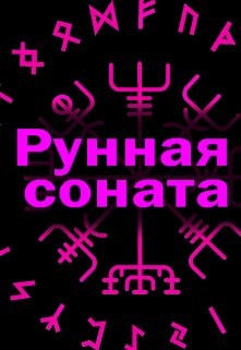 Рунная соната  - Литера Элина