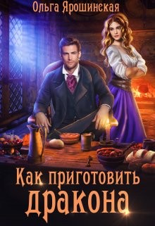 Как приготовить дракона  - Ярошинская Ольга