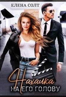 Нахалка на его голову  - Солт Елена