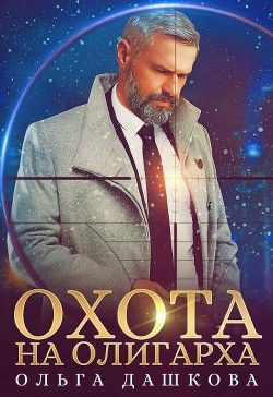 Охота на олигарха  - Дашкова Ольга