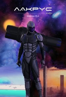 Лакрус  - Швалев Юрий