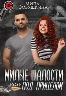 Милые шалости, или Под прицелом  - Совушкина Мила