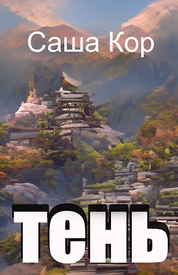 Тень  - Кор Саша "Кицуне-тайчо"
