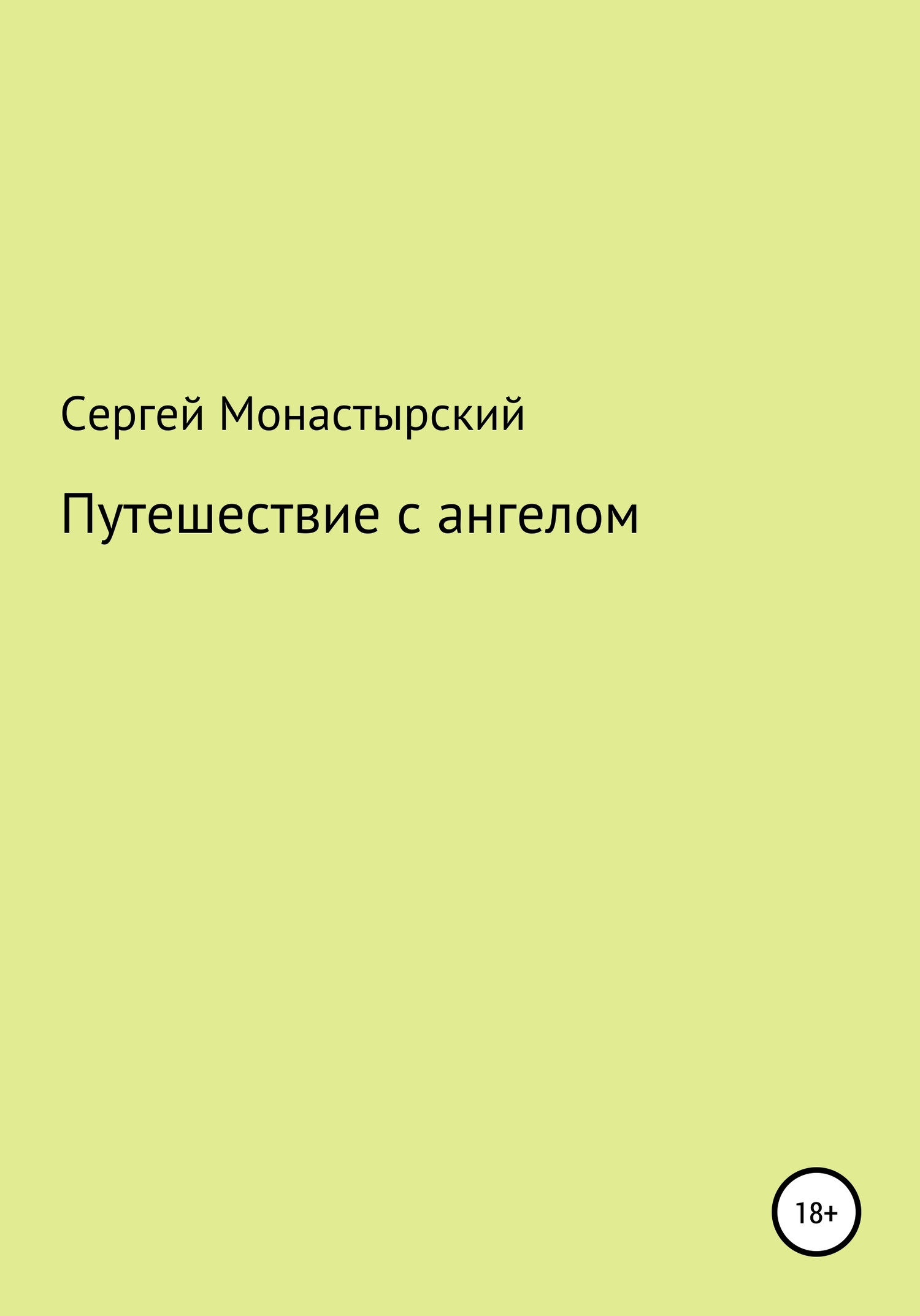 Путешествие с ангелом - Сергей Семенович Монастырский
