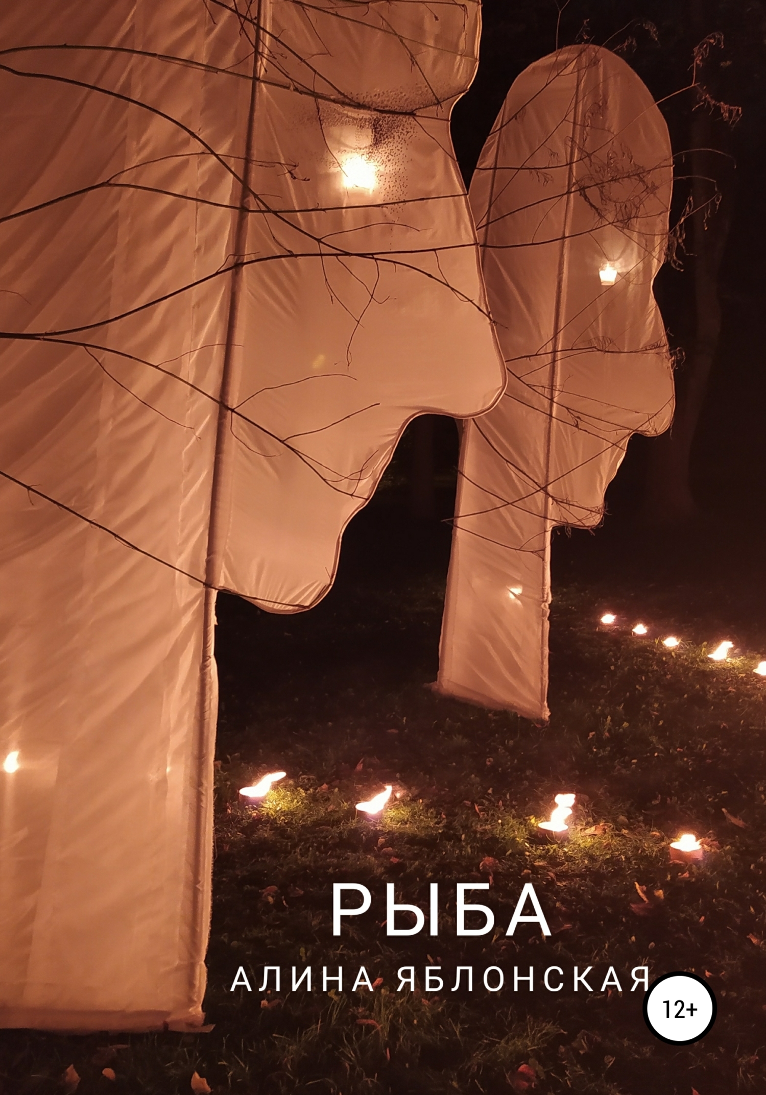 Рыба - Алина Яблонская