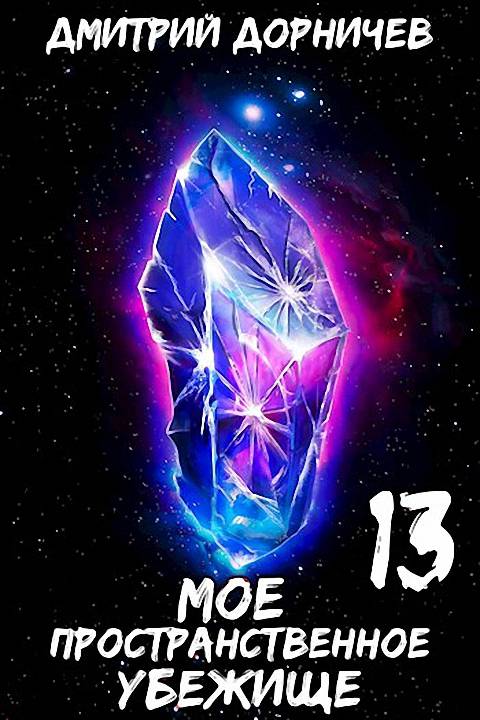 В дальний путь - Дмитрий Дорничев