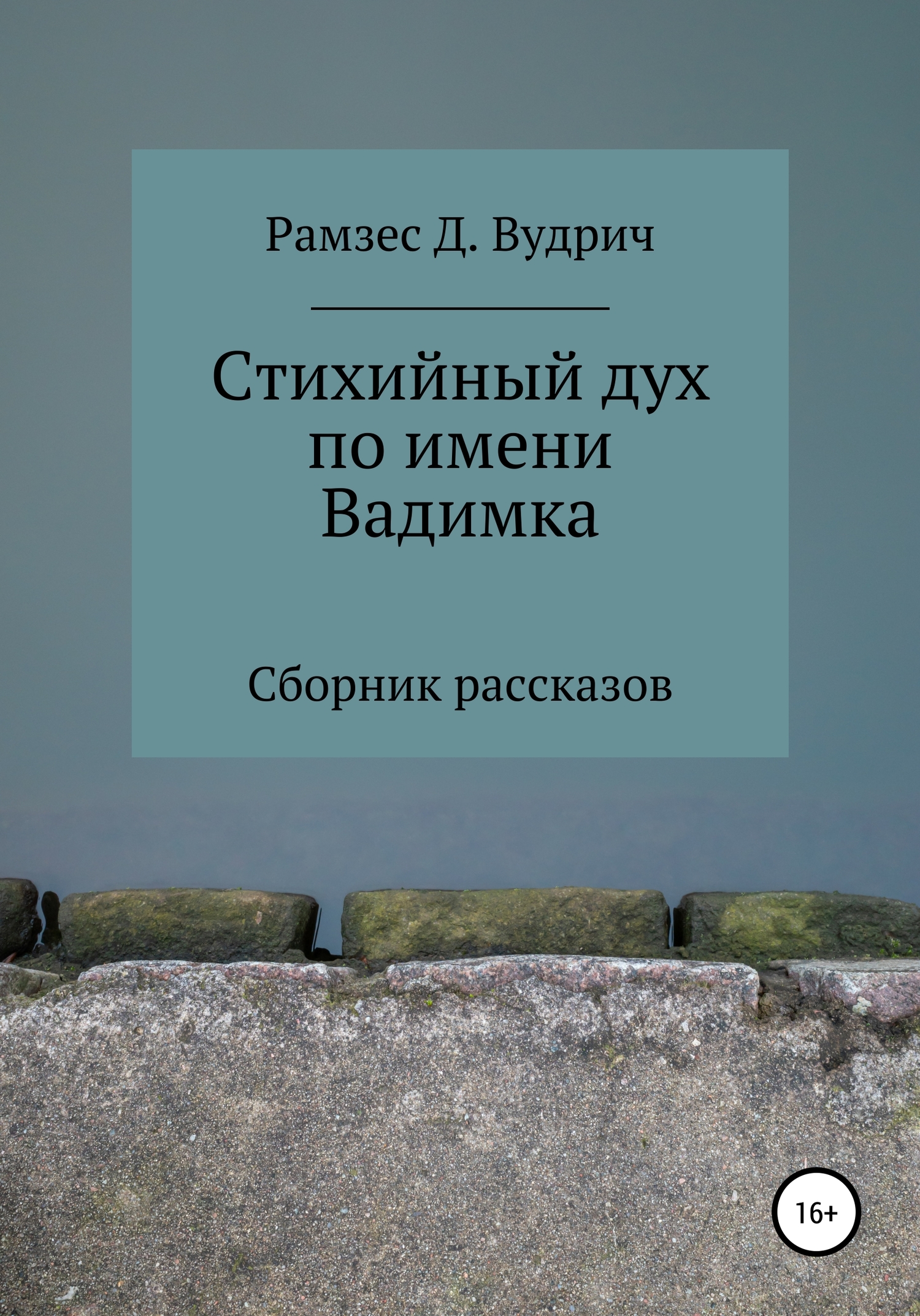 Стихийный дух по имени Вадимка. Сборник рассказов - Рамзес Д. Вудрич
