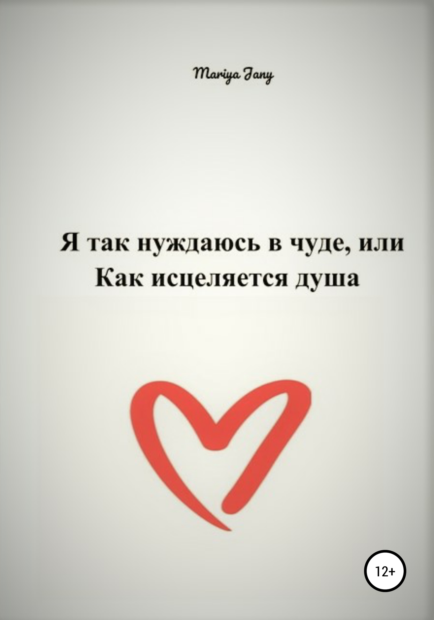 Я так нуждаюсь в чуде, или Как исцеляется душа - Мария Джени