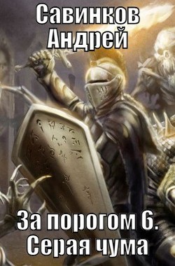 Серая чума  - Савинков Андрей Николаевич