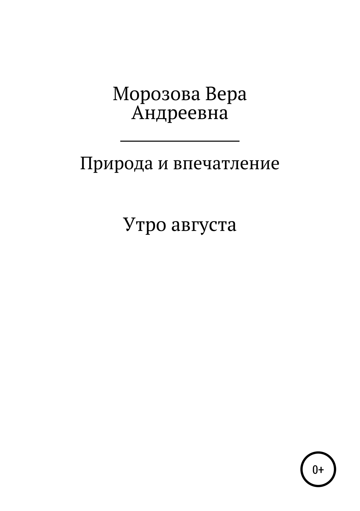 Природа и впечатление - Вера Андреевна Морозова