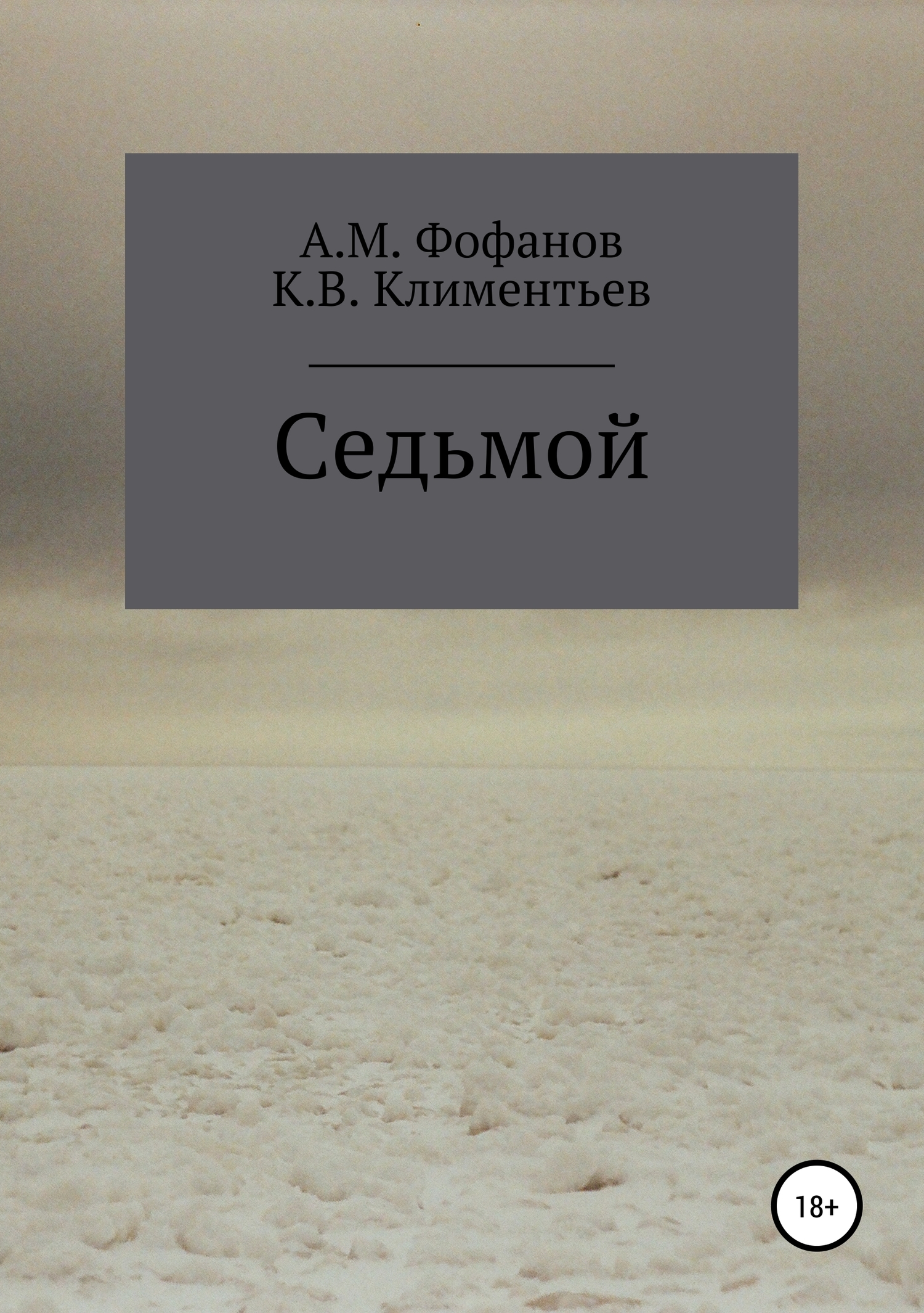 Седьмой - Андрей Михайлович Фофанов