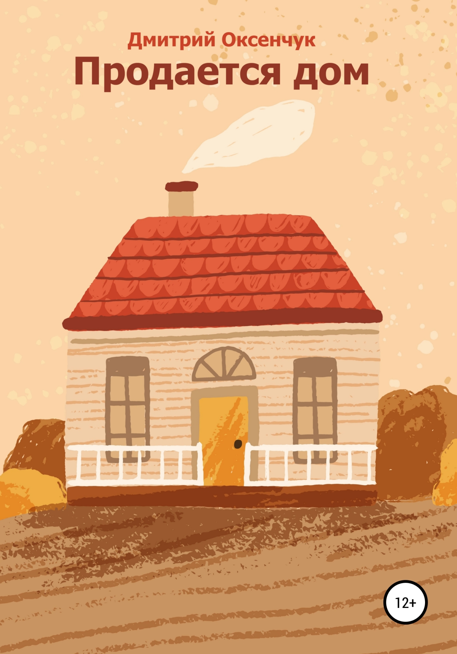 Продается дом - Дмитрий Яковлевич Оксенчук