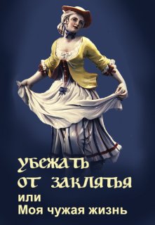 Убежать от заклятья или Моя чужая жизнь - Элина Литера