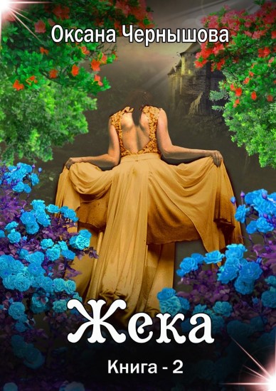 Жека. Книга 2 - Оксана Чернышова