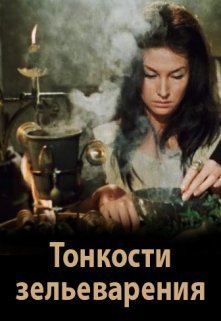 Тонкости зельеварения  - Элина Литера
