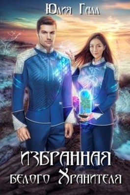 Избранная белого Хранителя  - Юлия Галл