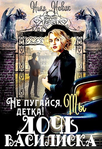 Не пугайся, детка! Ты - дочь василиска  - Нина Новак