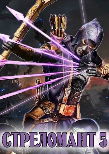 Стреломант. Том 5 - Эл Лекс