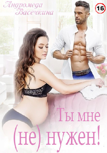 Ты мне (не)нужен! - Андромеда Васечкина
