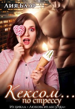 Кексом... по стрессу  - Блер Лия