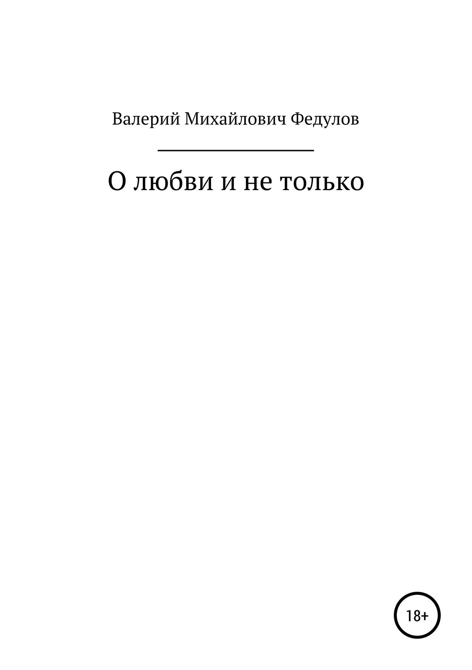 О любви и не только - Валерий Михайлович Федулов