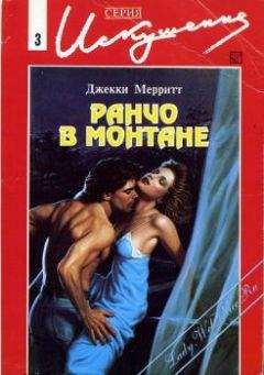 Джекки Мерритт - Ранчо в Монтанне