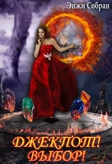 Джекпот! Выбор!  - Собран Энжи