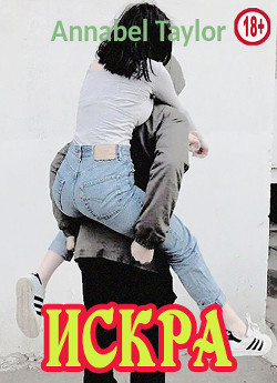 Искра  - "Annabel Taylor"