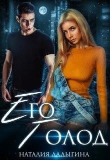 Его голод. Я тебя найду  - Ладыгина Наталия