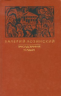 Заколдованная усадьба - Валерий Лозинский