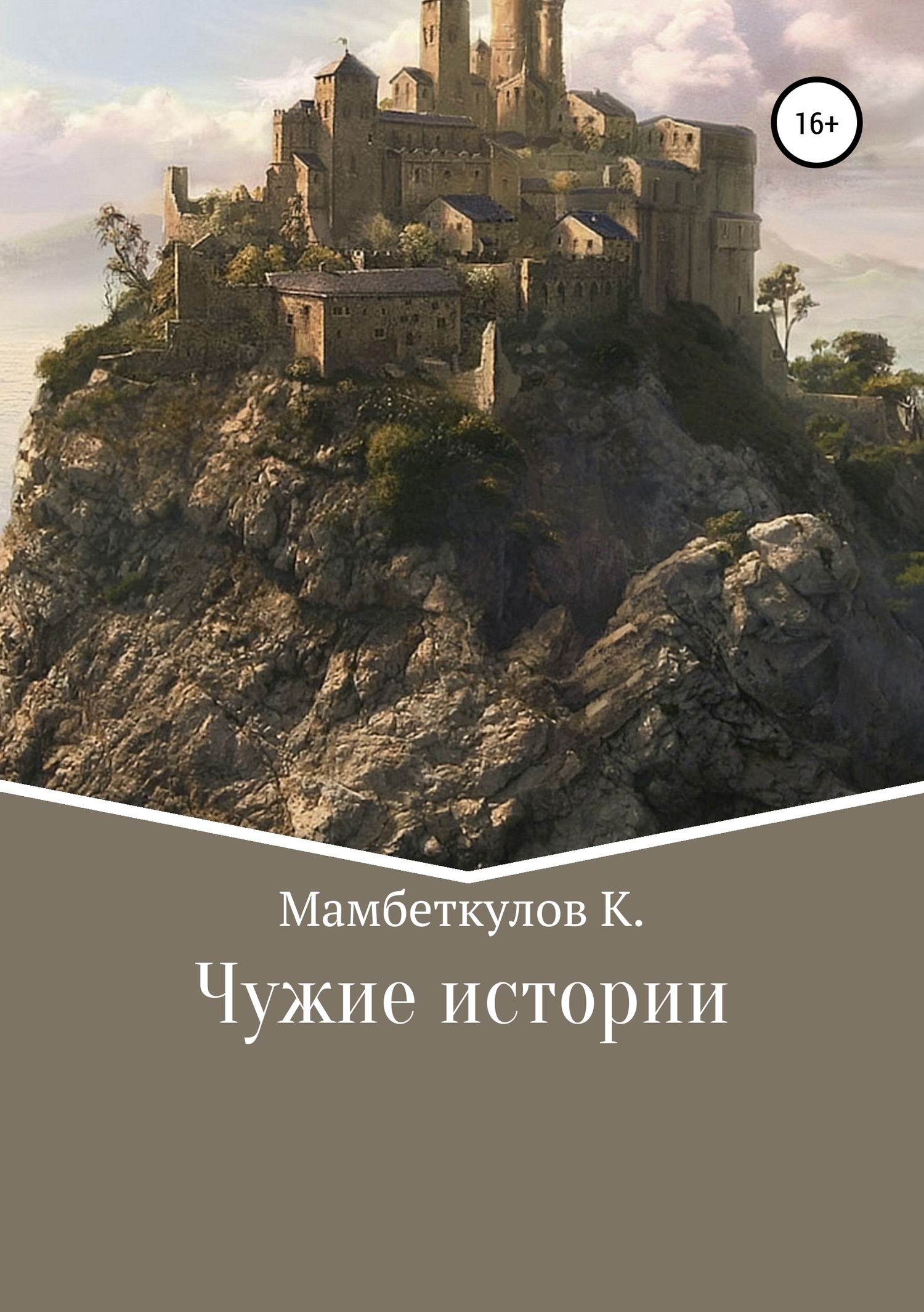 Чужие истории - Кожоке Замирбекович Мамбеткулов