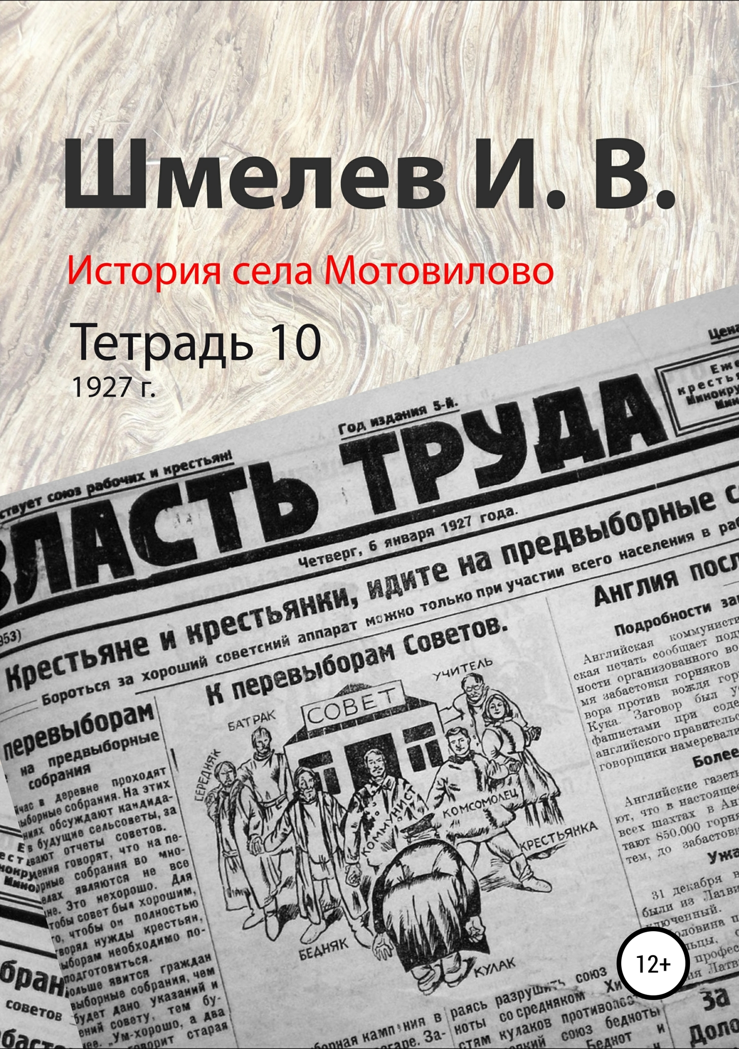 История села Мотовилово. Тетрадь 10 (1927 г.) - Иван Васильевич Шмелев