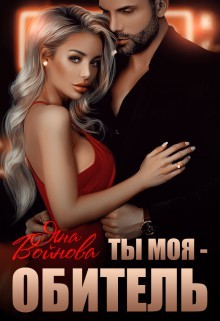 Ты - Моя Обитель  - Войнова Яна