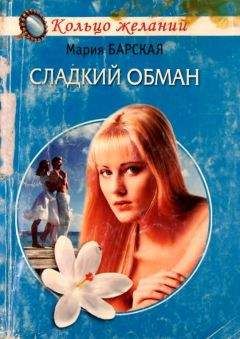 Мария Барская - Сладкий обман