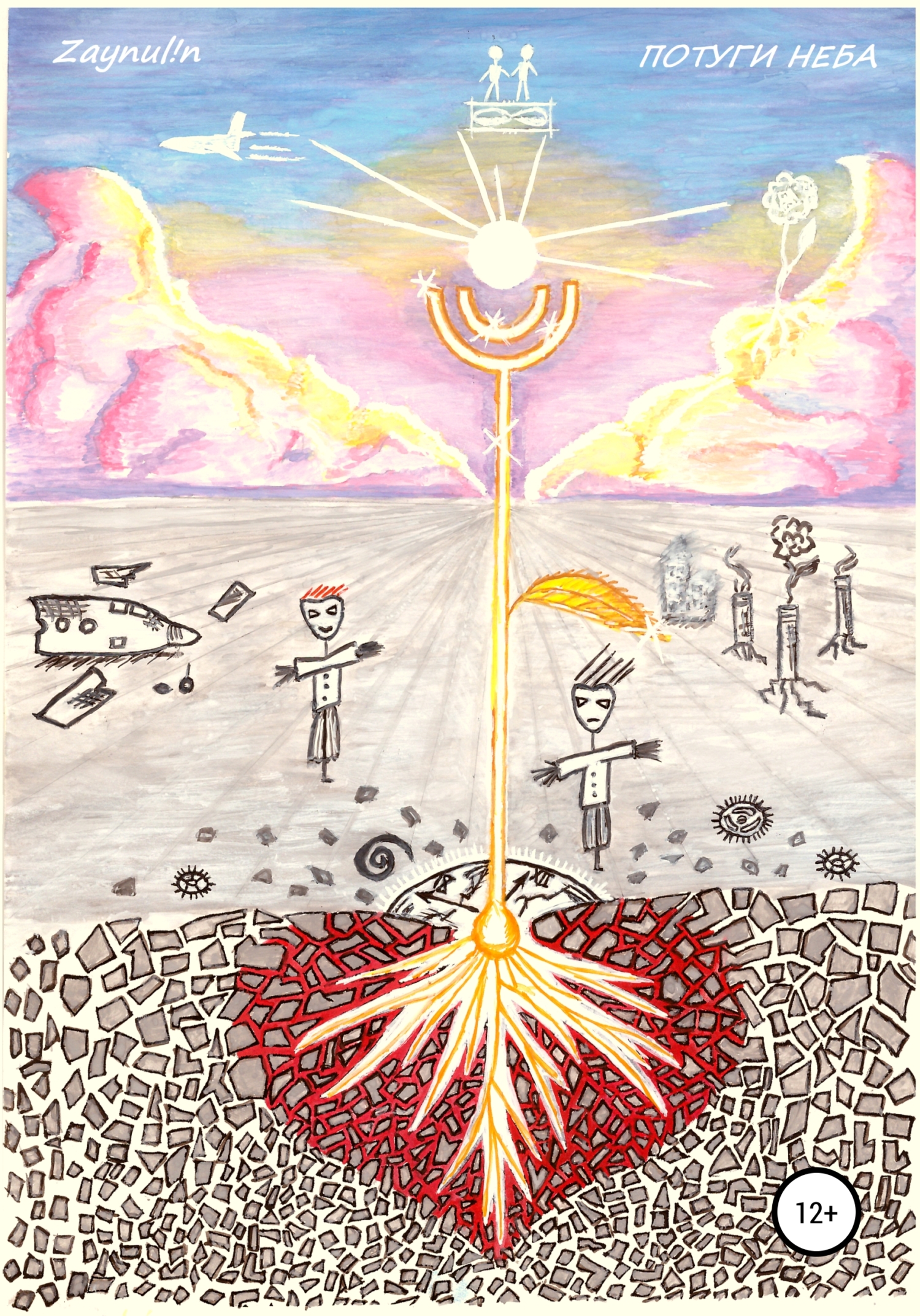 Потуги Неба - Zaynul!n