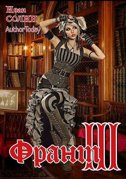 Франт 3  - Солин Иван